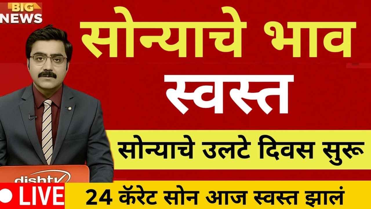 सोन्याचे दर आजचे: मोठी घसरण! 'या' किमतीपर्यंत सोने स्वस्त होण्याची शक्यता, कधी खरेदी करावी? Gold Silver Price