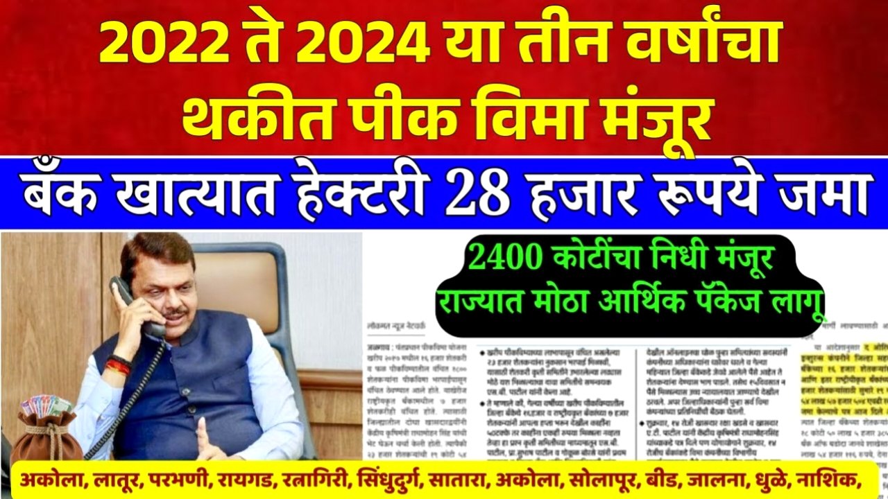 शेतकऱ्यांसाठी महाआनंदाची बातमी! तिन्ही वर्षांचा पीक विमा आजपासून खात्यात जमा! 'या' १४ जिल्ह्यांची यादी जाहीर Crop Insurance