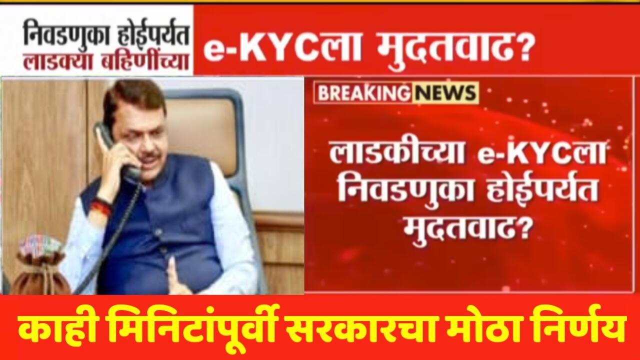 Ladaki Bahin eKYC: eKYC पूर्ण करण्यासाठी फक्त एक दिवस बाकी; निवडणुका होईपर्यंत मुदत वाढणार का?