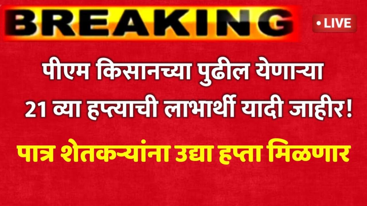 खुशखबर आली: PM किसानचा 21 वा हप्ता उद्या जमा होणार; eKYC मधे मोठे बदल; संपूर्ण माहिती जाणून घ्या; तुमची पात्रता बघा; PM Kissan Beneficiary