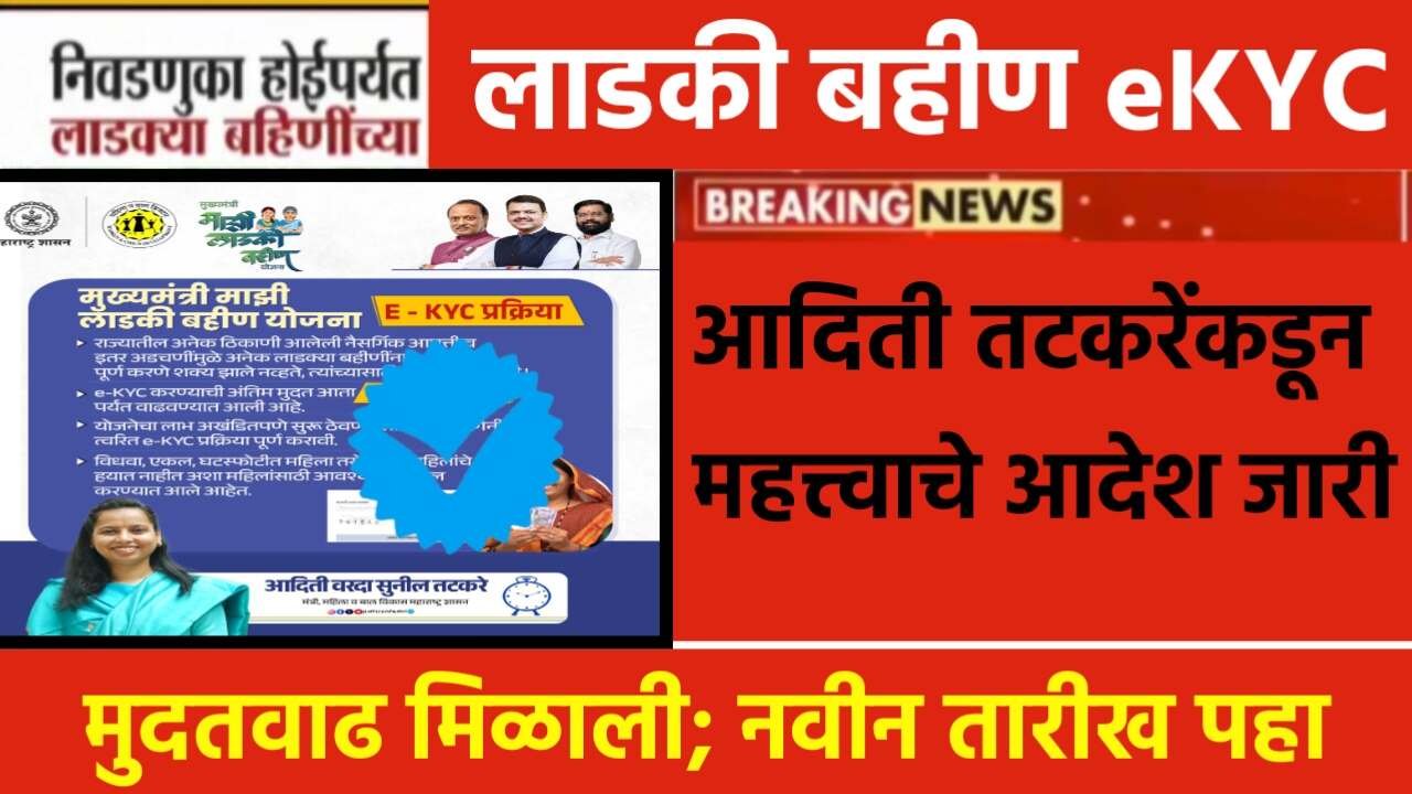 eKYC New Last Date: अखेर सरकारने KYC साठी मुदत वाढवली; आदिती तटकरे यांनी अधिकृत माहिती आणि आदेश जारी केला;