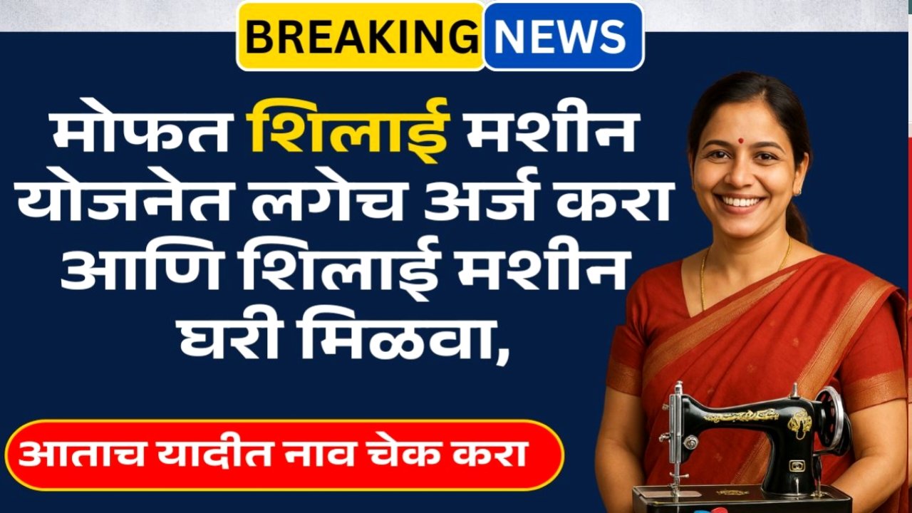 मोफत शिलाई मशीन योजना: घरी बसून शिलाई मशीन मिळवा! अर्ज कसा करायचा आणि पात्रता काय? Crop Insurance