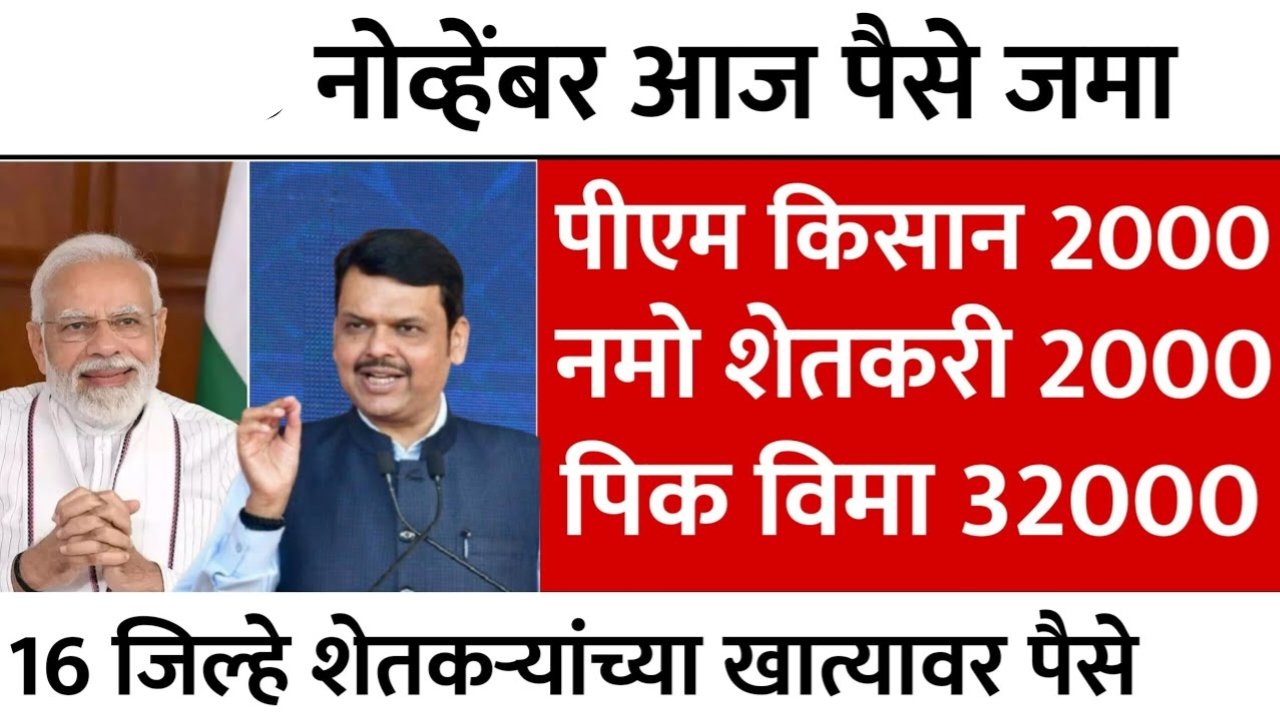 सरकारी निधी वितरण सुरू! पहिल्या टप्प्यात 18 जिल्हे आणि 68 तालुक्यांना ₹8,000 कोटी जारी; तुमचा जिल्हा यादीत आहे का? Crop Insurance PM Kisan Yojna