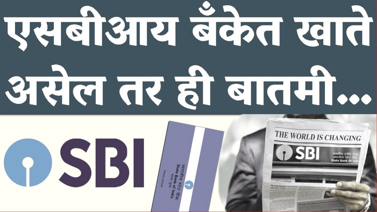 SBI Service Alert: एसबीआय (SBI) खातेधारकांसाठी महत्त्वाचा अलर्ट! या सेवा आता बंद होणार; लवकरात लवकर आपले खाते चेक करा;