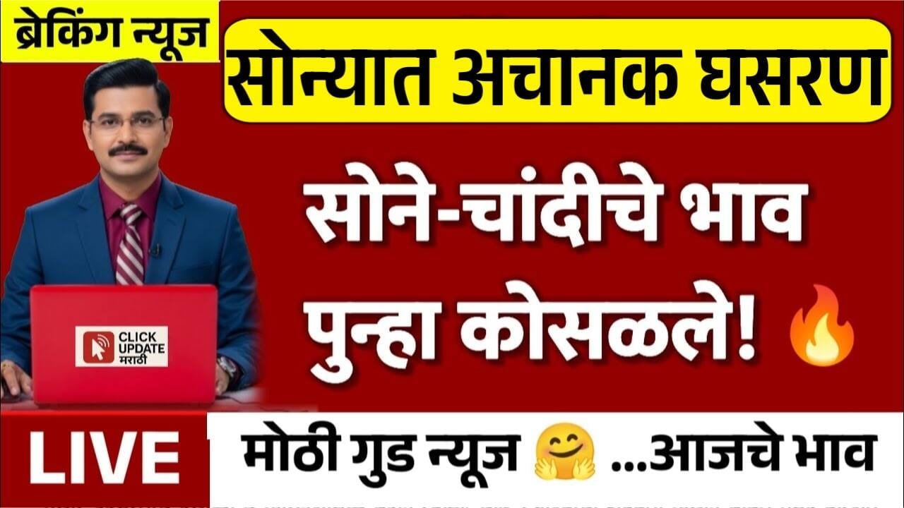 सोने चांदीच्या भावात मोठी घसरण; खरेदीसाठी हिच योग्य वेळ; दरात पुन्हा बढत होण्याची शक्यता; Gold Price trends