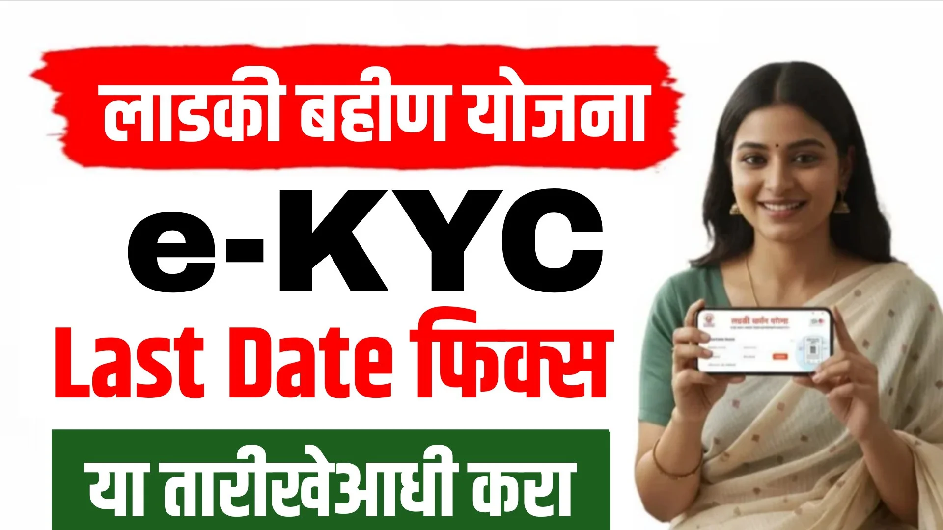 लाडकी बहीण योजनेची बंपर भेट: KYC साठी 31 डिसेंबरपर्यंत मुदतवाढ, आजपासून नोव्हेंबर हप्ता जमा! Ladki Bahin Yojna Maharashtra